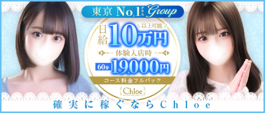 Chloe鶯谷・上野店 S級素人清楚系