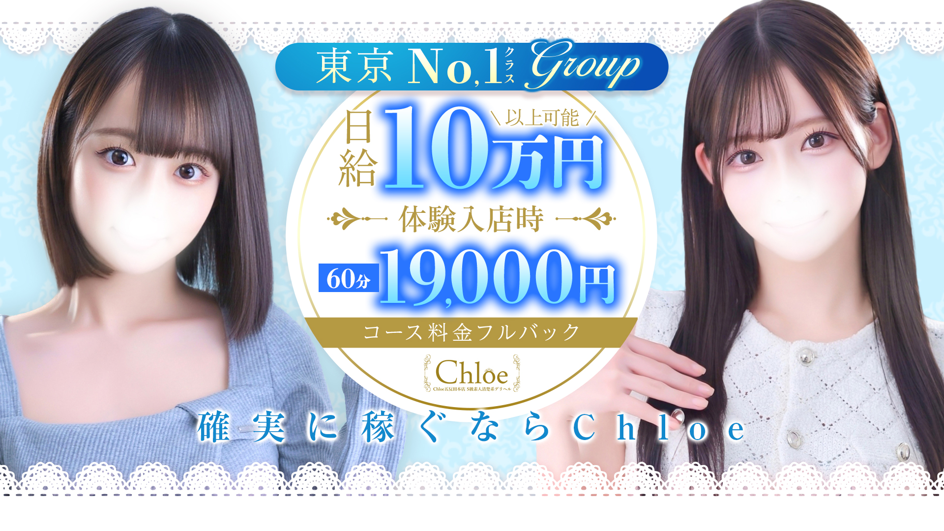 Chloe鶯谷・上野店 S級素人清楚系の求人画像