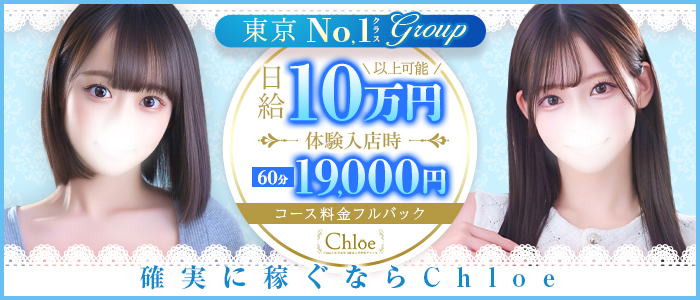 Chloe鶯谷・上野店 S級素人清楚系の求人画像