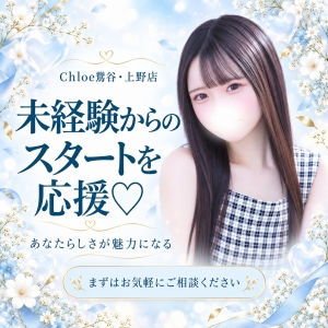 🩵未経験からの第一歩♡Chloe鶯谷・上野店を選ぶ3つのポイント✨のアイキャッチ画像