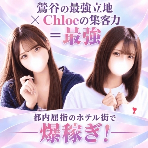 🔥鶯谷の最強立地&times;Chloeの集客力＝最強🔥のアイキャッチ画像