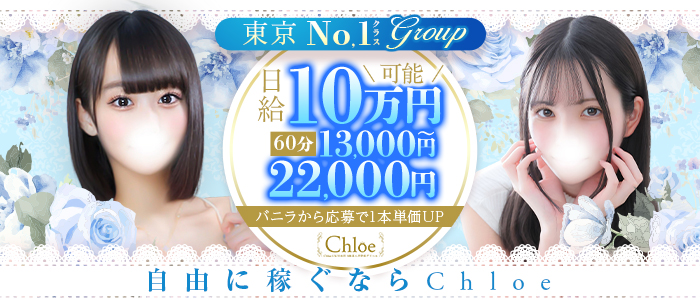 Chloe鶯谷・上野店 S級素人清楚系の体験入店求人画像