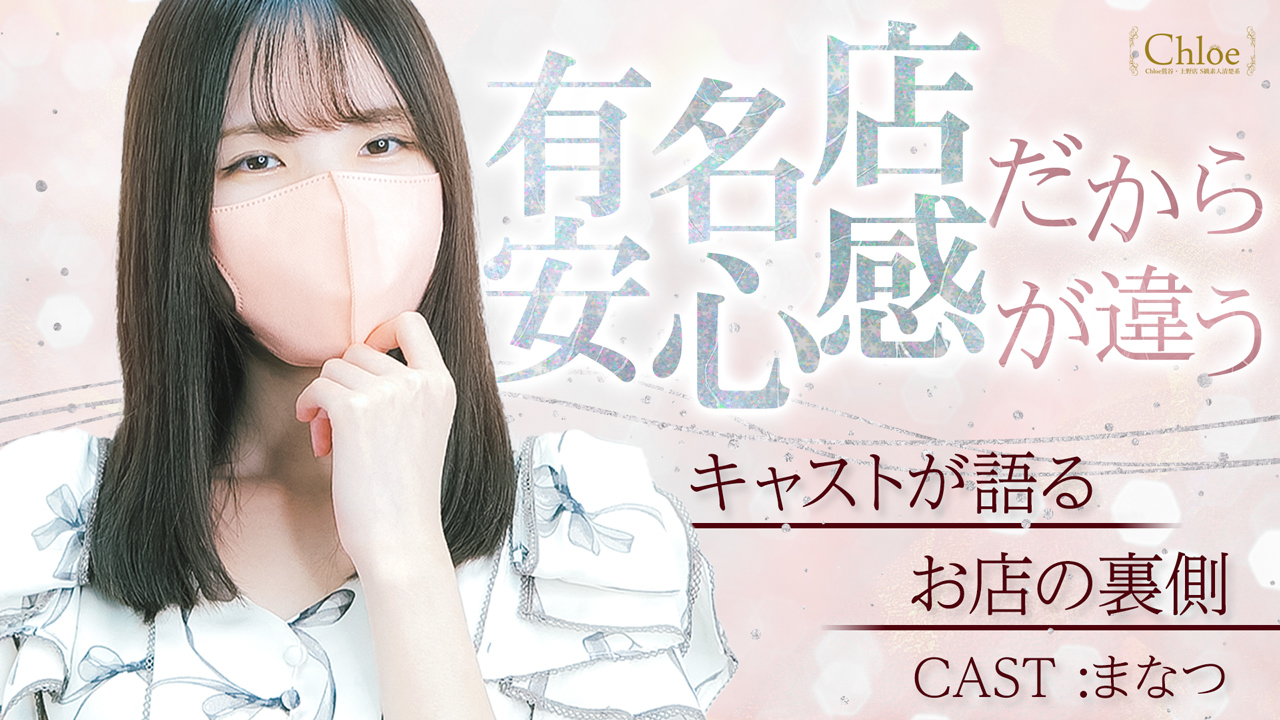 Chloe鶯谷・上野店 S級素人清楚系に在籍する女の子のお仕事紹介動画