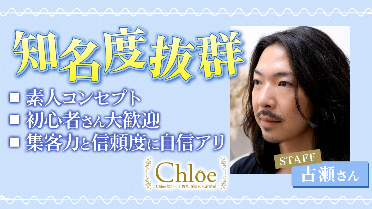 Chloe鶯谷・上野店 S級素人清楚系の求人動画