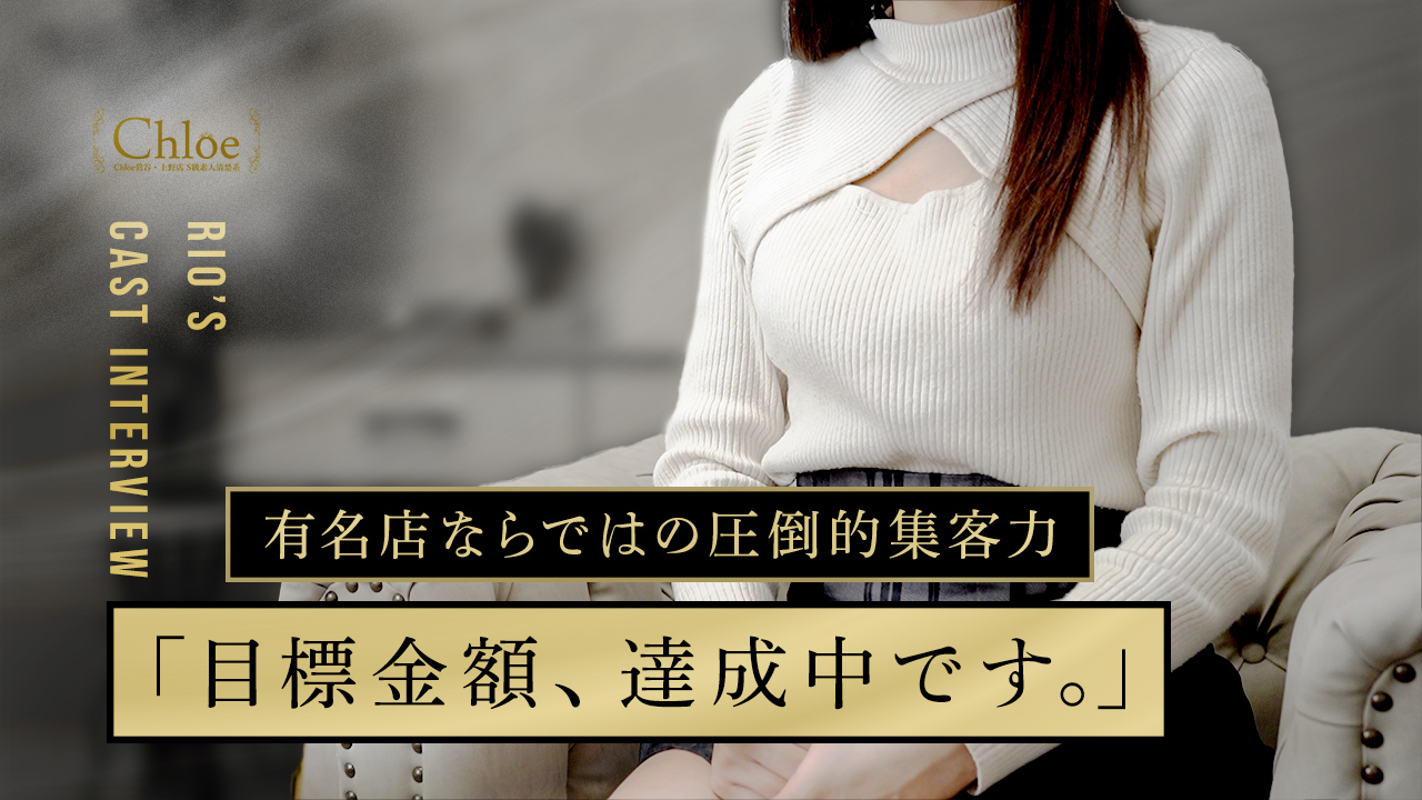 Chloe鶯谷・上野店 S級素人清楚系に在籍する女の子のお仕事紹介動画