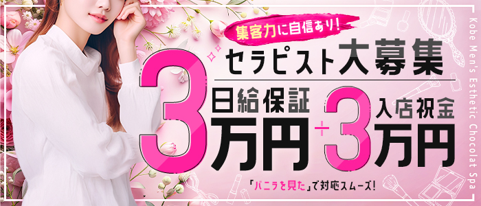 神戸メンズエステショコラスパの求人画像