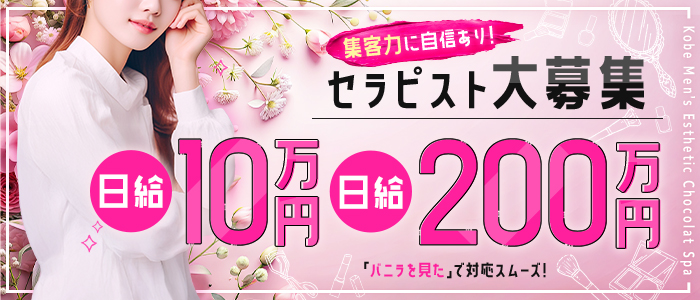 神戸メンズエステショコラスパの求人画像