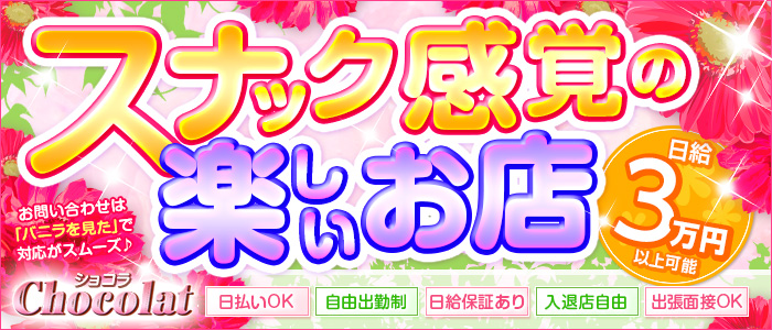 ショコラ