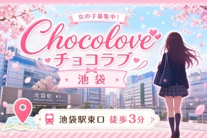【池袋チョコラブ】「不安だけど気になる」そんな方へのQ&Aのアイキャッチ画像