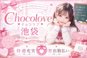 【池袋チョコラブ】気になる疑問をスタッフが正直にお答えしますのアイキャッチ画像