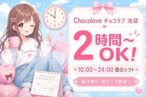 【池袋チョコラブ】実際いくら稼げる？リアルな給料を公開しますのアイキャッチ画像