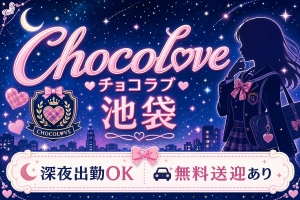 【池袋チョコラブ】未経験でも大丈夫？よくある不安に全部答えますのアイキャッチ画像