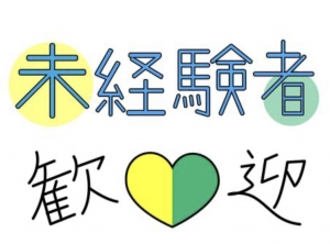 未経験者の方は特に当店がおすすめ‼のアイキャッチ画像