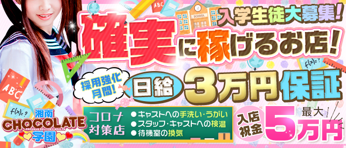 CHOCOLATE学園の求人画像