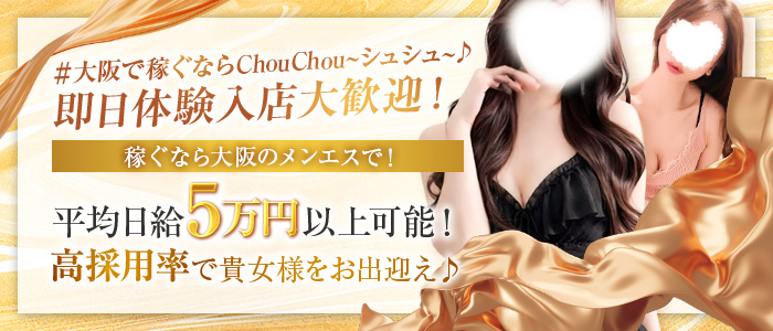 ChouChou～シュシュ～の体験入店求人画像