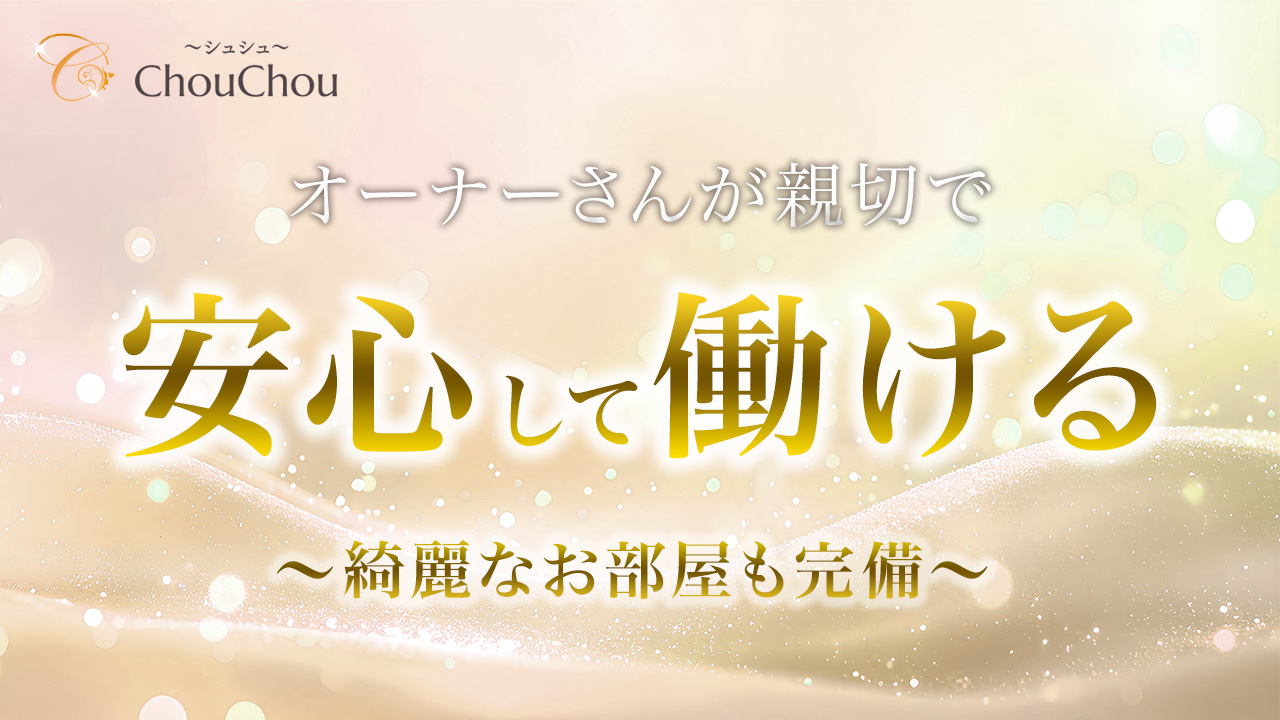 ChouChou～シュシュ～の求人動画