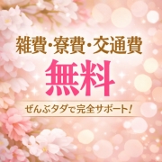雑費・寮費・交通費無料♪