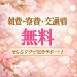 雑費・寮費・交通費無料♪