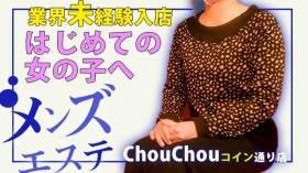 ChouChou -シュシュ- コイン通り店に在籍する女の子のお仕事紹介動画