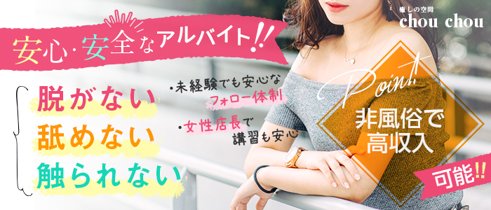 癒しの空間 chou chouの求人画像