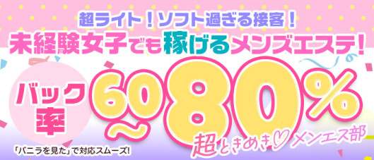 超ときめき♡メンエス部