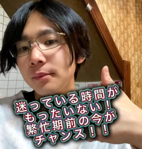 迷ってる時間がもったいない！繁忙期前の今が一番の始めどき！！！のアイキャッチ画像