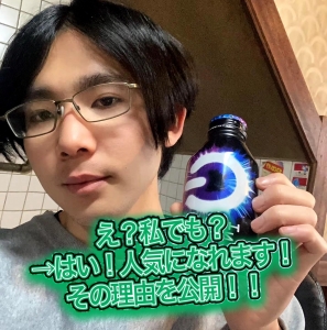 え？私でも？   &rarr;はい、人気になれます！   その理由を公開！のアイキャッチ画像