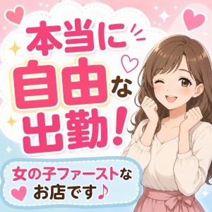 本当に自由な出勤！のアイキャッチ画像