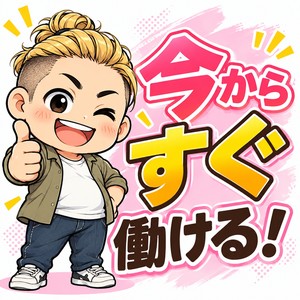 今から面接&rArr;そのまま体験入店も大歓迎♪♪♪のアイキャッチ画像