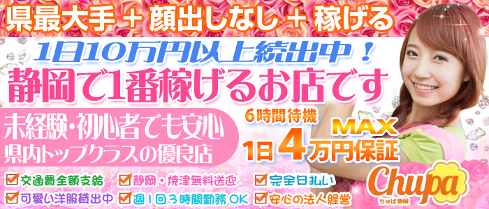 ちゅぱ 静岡店