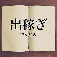 出稼ぎ大歓迎♪のアイキャッチ画像