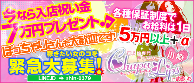 チュッパリップス川崎in武蔵小杉のぽっちゃり求人画像