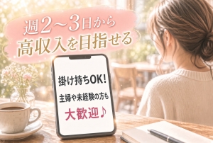 短時間でも高収入を目指せる♪主婦・Wワーク歓迎のお店✨のアイキャッチ画像