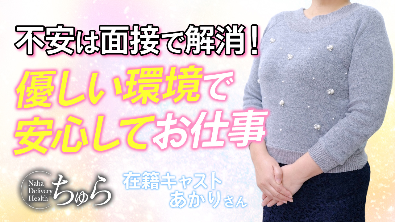 ちゅらに在籍する女の子のお仕事紹介動画