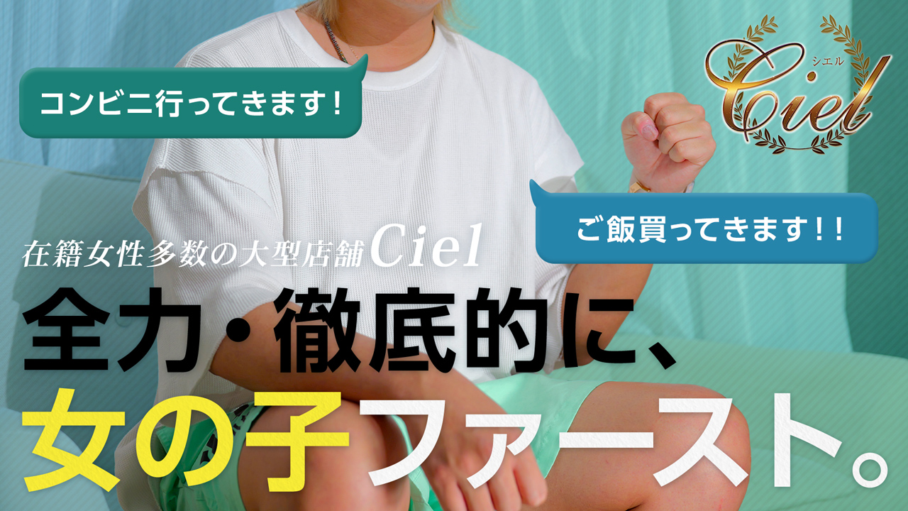 ciel シエルの求人動画