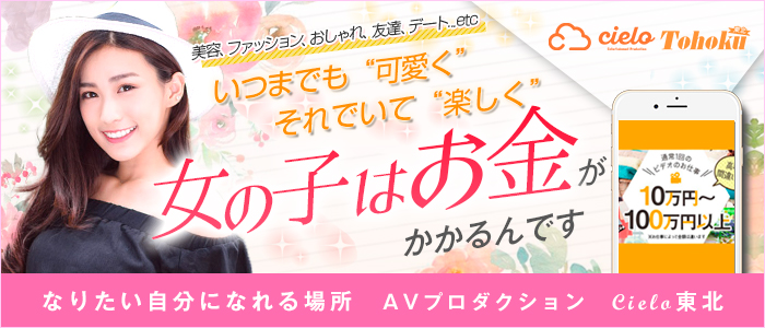 AVプロダクションCielo(シエロ)東北