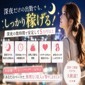 深夜だけの出勤で、月収が変わりました。のアイキャッチ画像