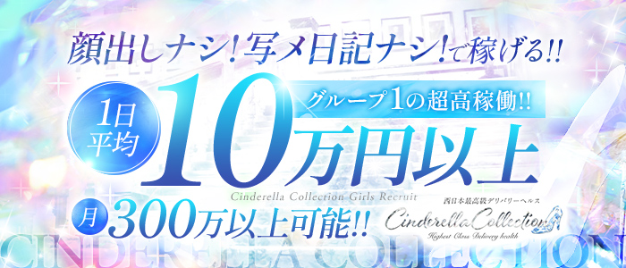 Cinderella Collection（シンコレ）の出稼ぎ求人画像
