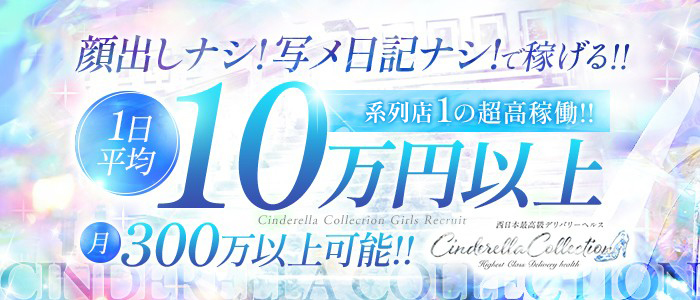 Cinderella Collection（シンコレ）の求人情報