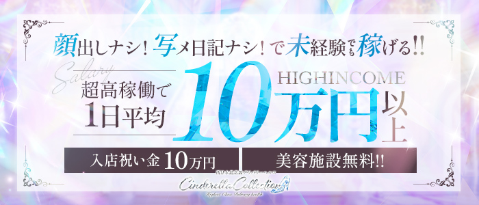 Cinderella Collection（シンコレ）の未経験求人画像
