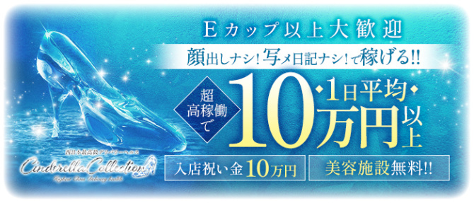 Cinderella Collection(シンコレ)のぽっちゃり求人画像