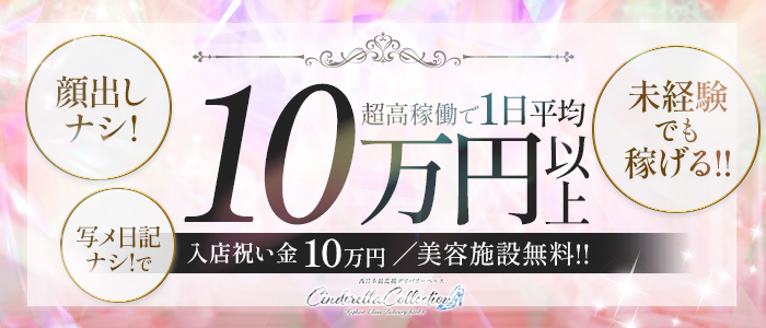 Cinderella Collection（シンコレ）の体験入店求人画像