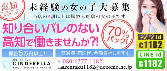 高知シンデレラ