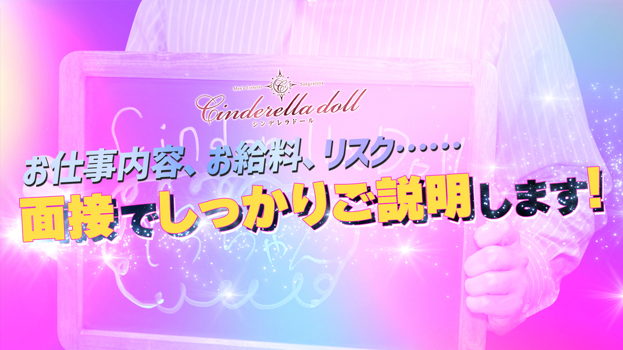 Cinderella Dollの求人動画
