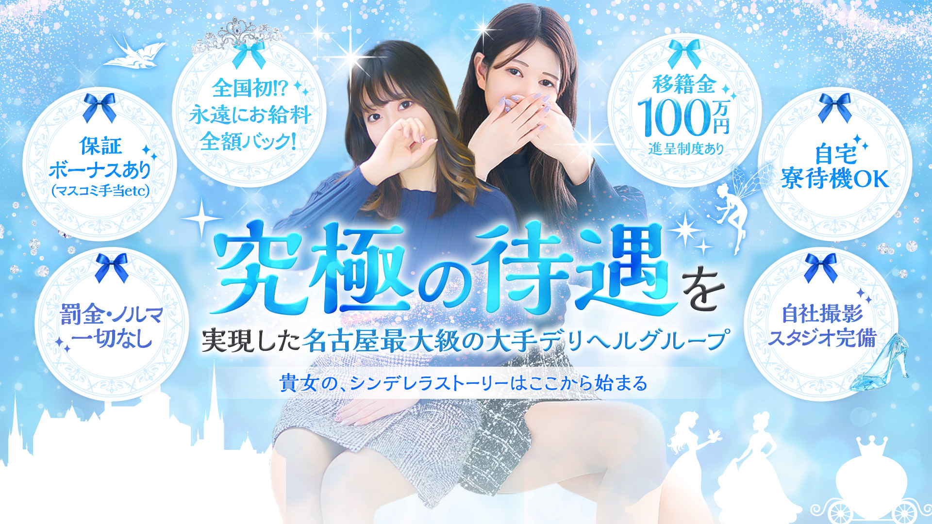 シンデレラ宮殿 名古屋の求人画像