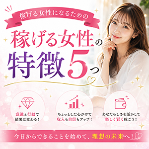 稼げる女性の特徴🌸のアイキャッチ画像