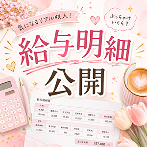 大人気シリーズ【給与明細公開】のアイキャッチ画像