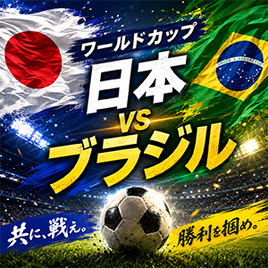 ⚽日本vsブラジル⚽のアイキャッチ画像