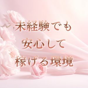 【未経験でも安心して働ける仕組みがここに！】のアイキャッチ画像