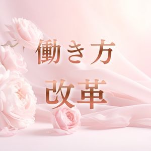 【働き方改革！】のアイキャッチ画像